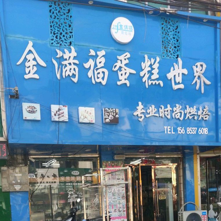 金福满蛋糕世界