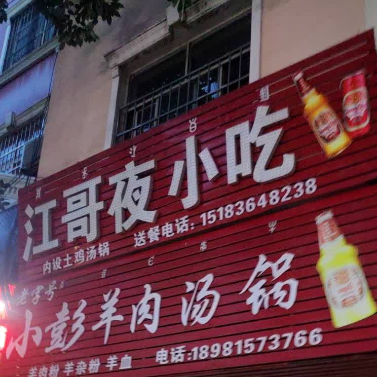 江哥夜小吃