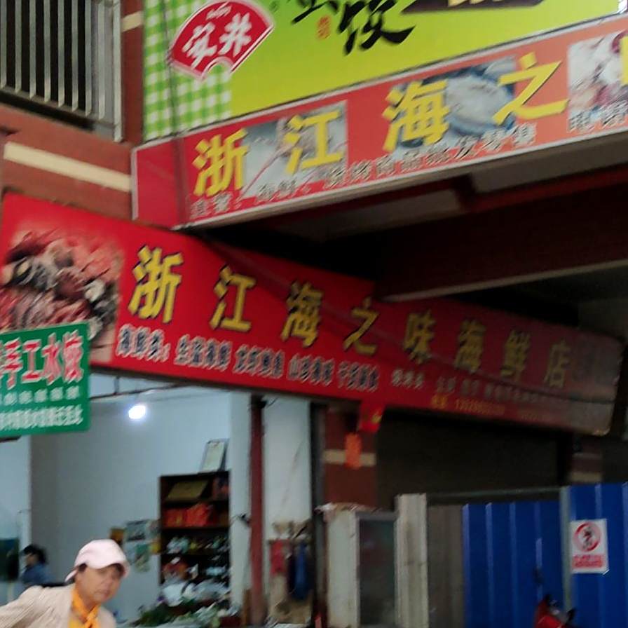 海痣味海鲜店(东城农贸市场店)