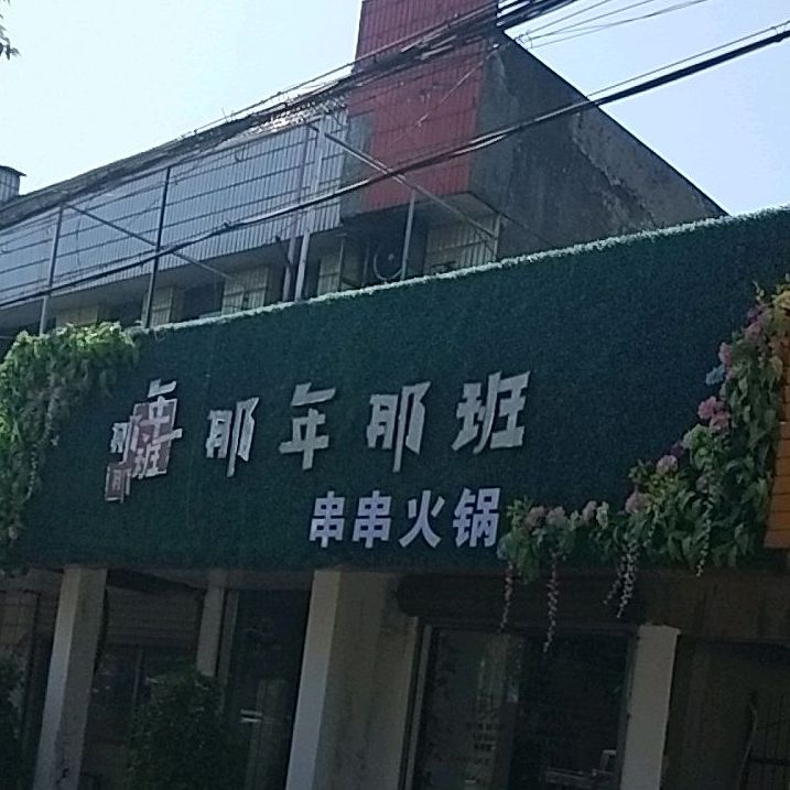 那年那班串串火锅店