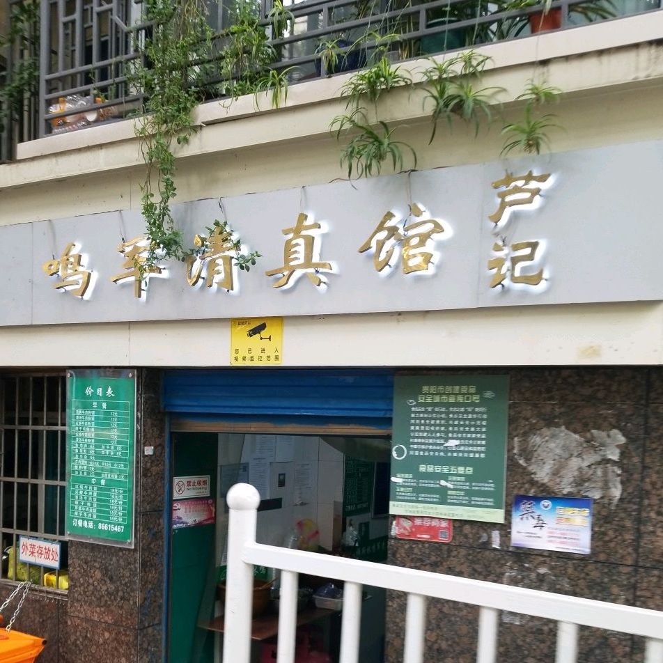 鸣军清真馆