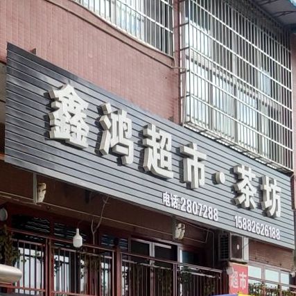 鑫鸿超市茶坊(四海新城店)