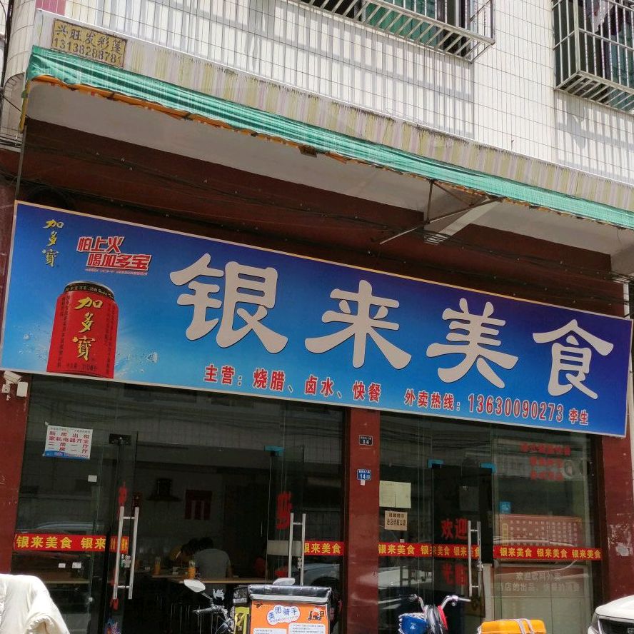 银来美食