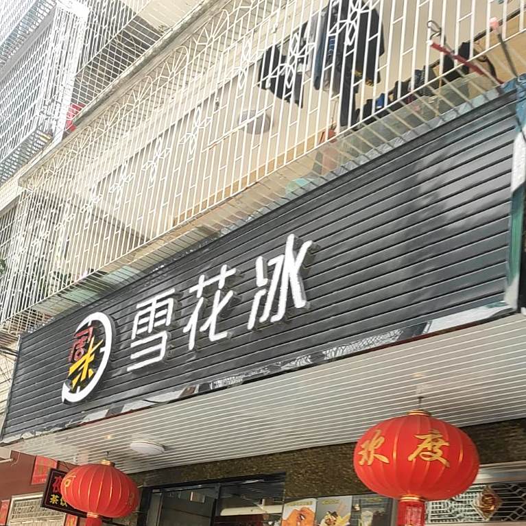 周末雪花冰
