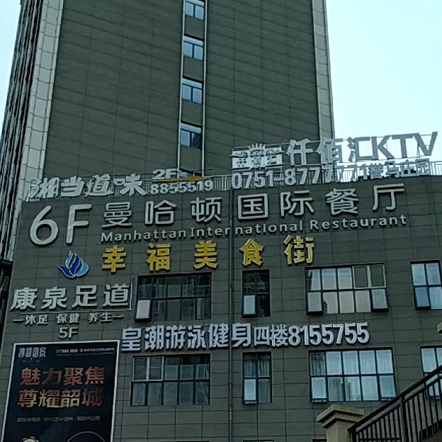麦哈顿国际餐厅