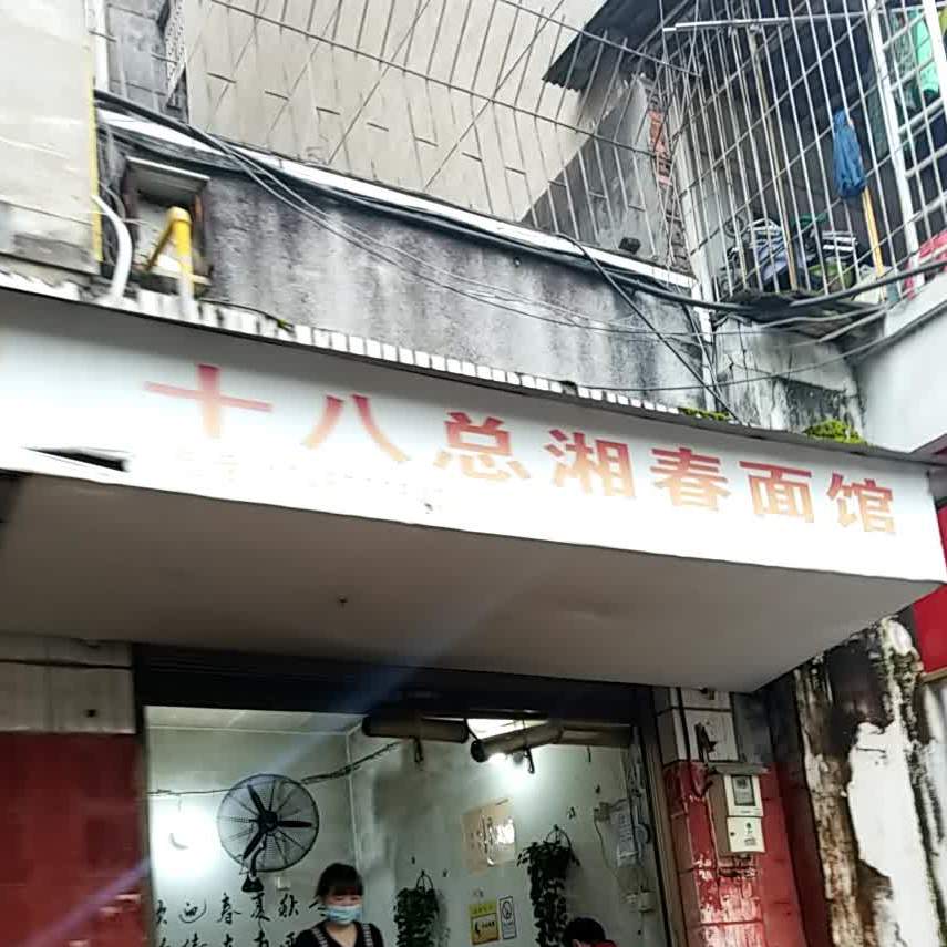 十八总湘春面馆