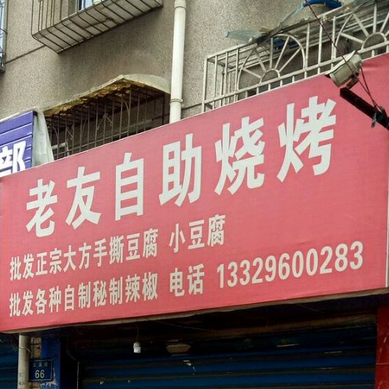 老友自助烤烤