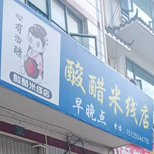 心有海醋·酸醋米缸店