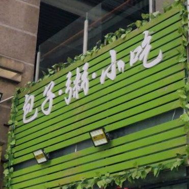 包子粥小吃