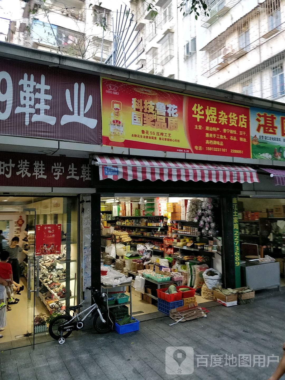 华煜杂货店