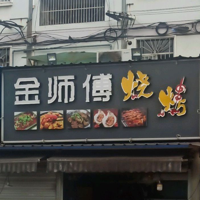 金师傅烧烤(新苑店)