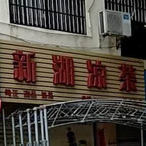 新湖凉茶(常乐总店)