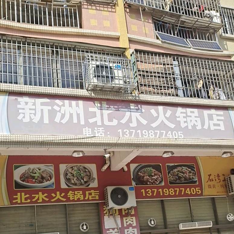 新洲北水火锅店