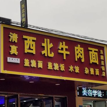 清真西北牛肉面(东莞连锁店)