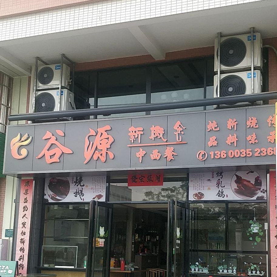 谷源新概念中西餐(珀丽花园店)