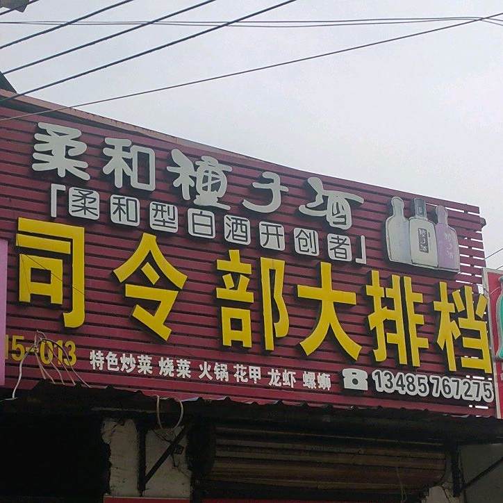 司今部大排档
