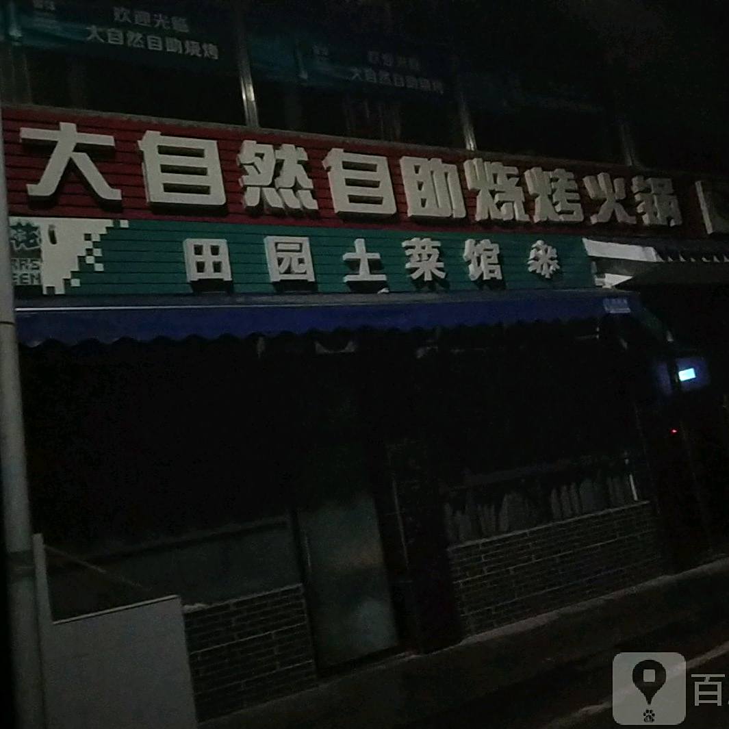 大自然柴火鸡(凤凰山店)
