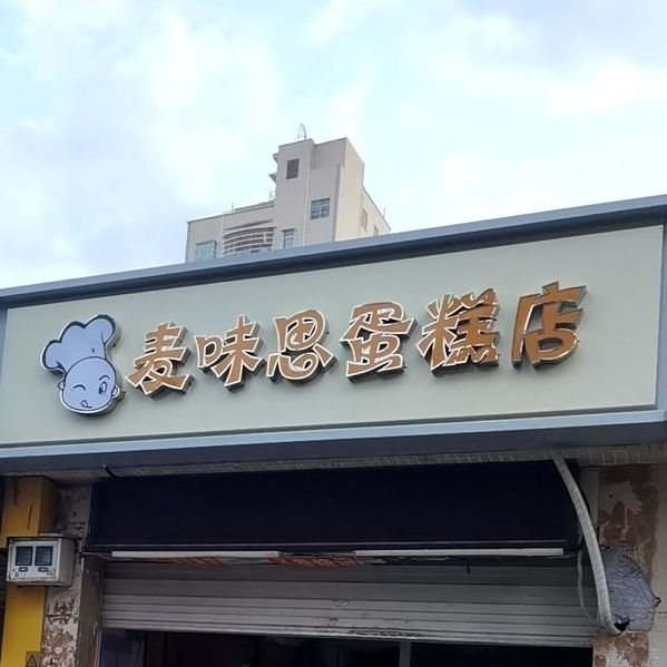 麦味思蛋糕面包