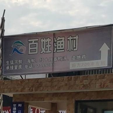 百姓渔村(独洲大道店)