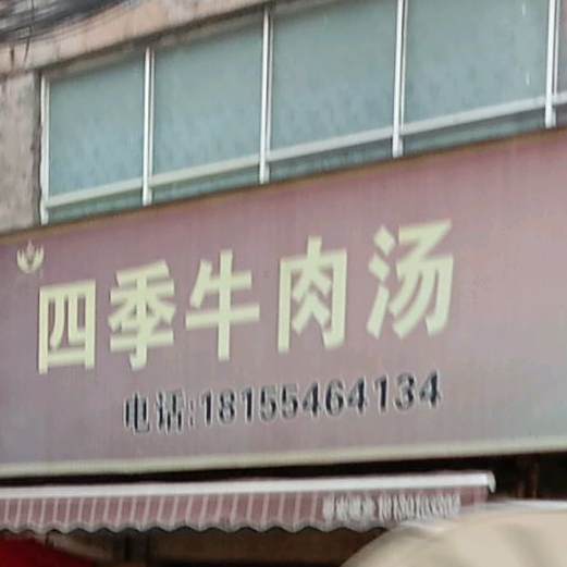 四季菜馆