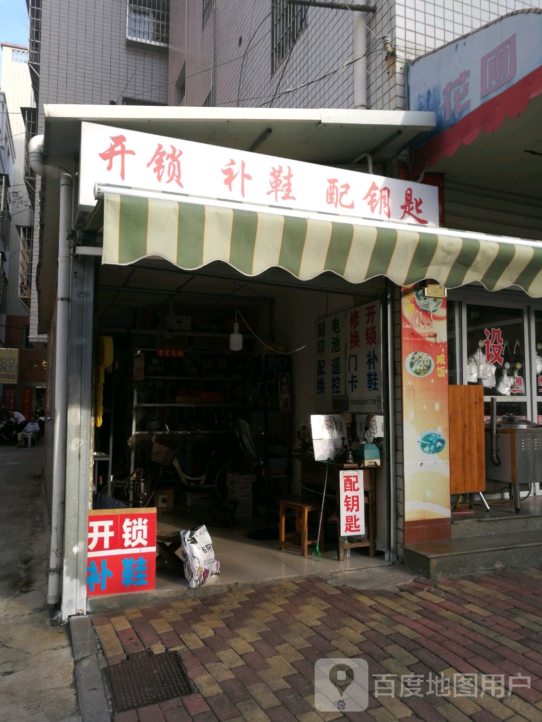 开锁补鞋配钥匙