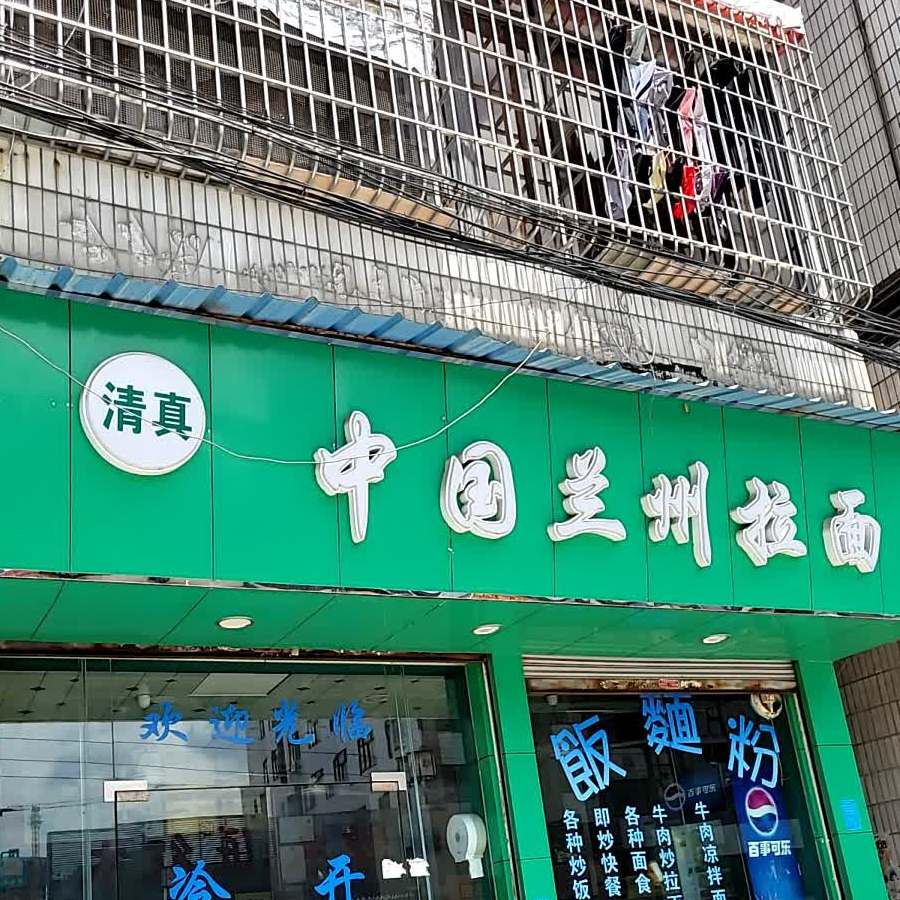 清真中国兰州拉面(永安北路店)