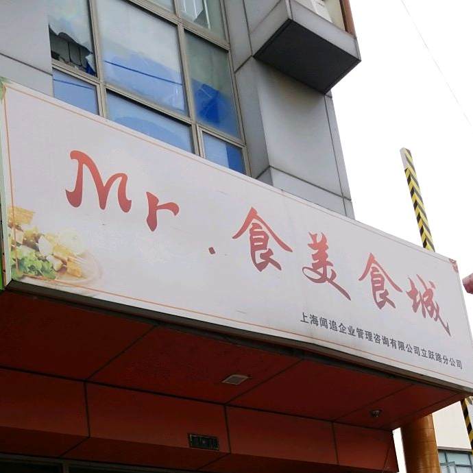 Mr食美食城