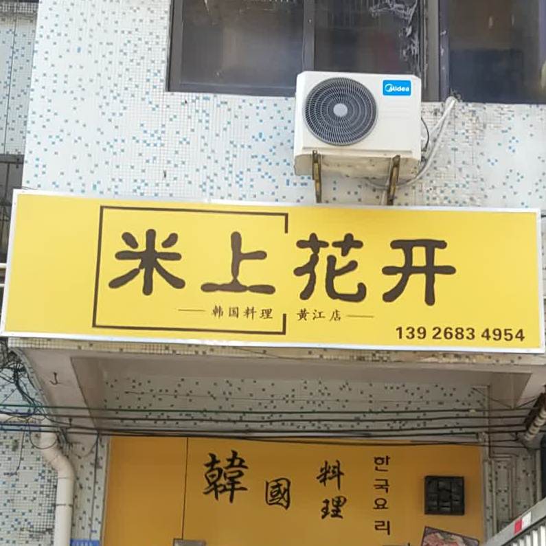 米上花开(黄江店)