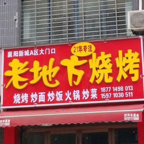 老地方烧烤(钻石大道店)