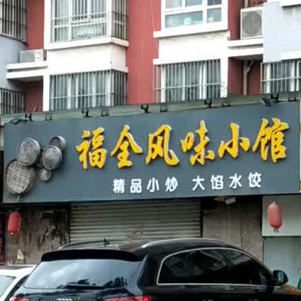 福全风味曦小馆(香格里拉花园店)