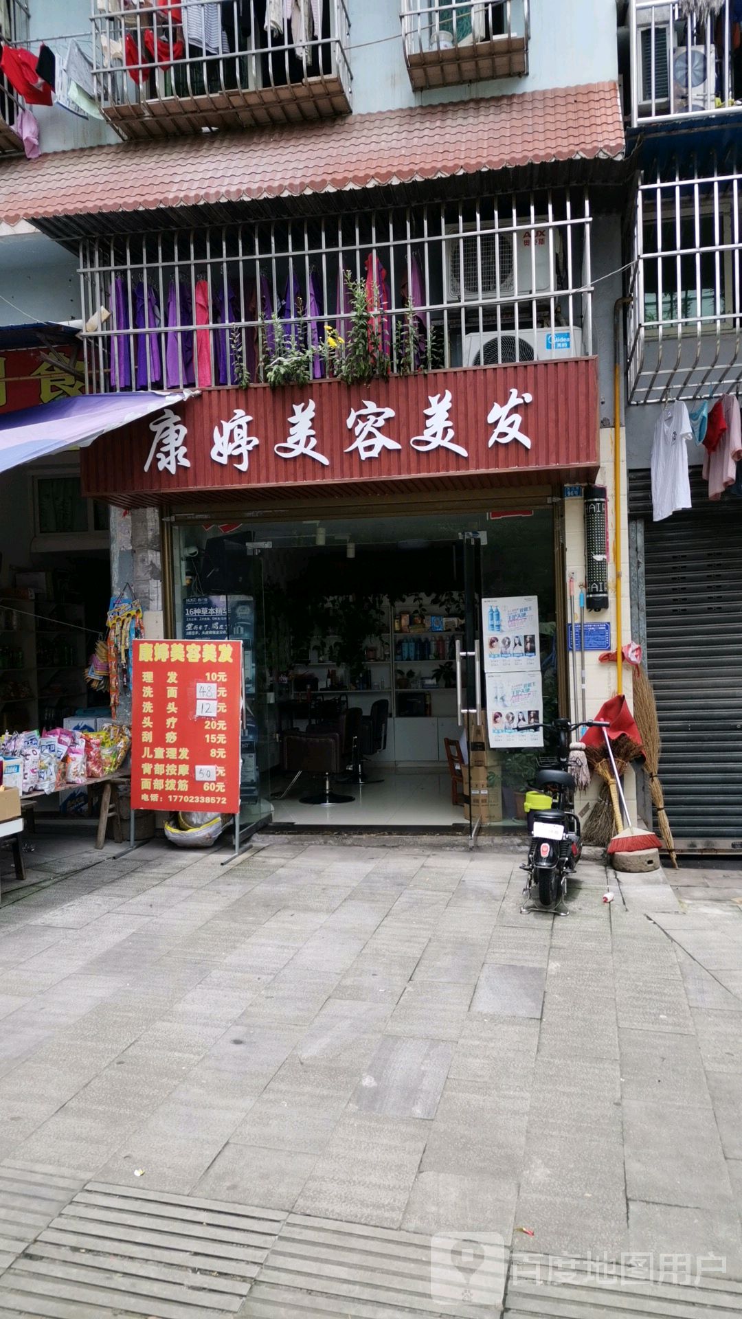 康婷美荣美发