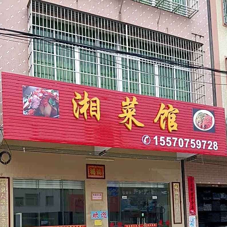 湘菜馆