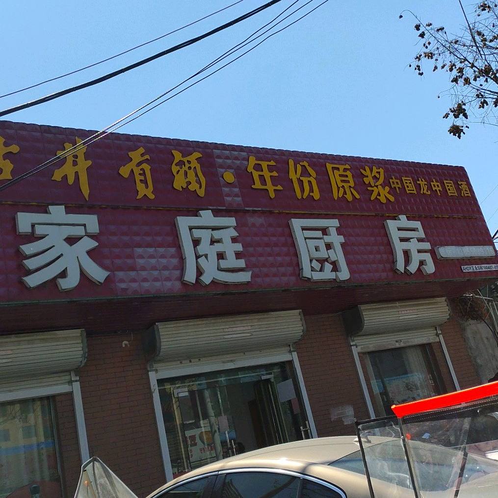 家庭厨房(定远店)