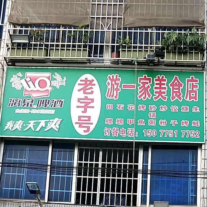 游一家美食店