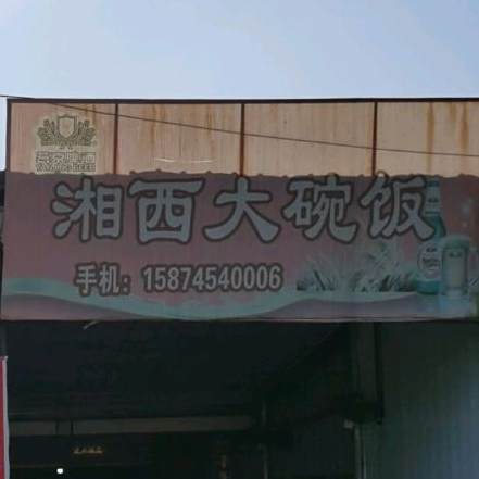 湘西剧碗饭(环城东路店)