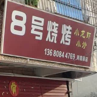 8号烧烤