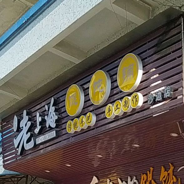 龙记老上海馄饨铺(沙边店)