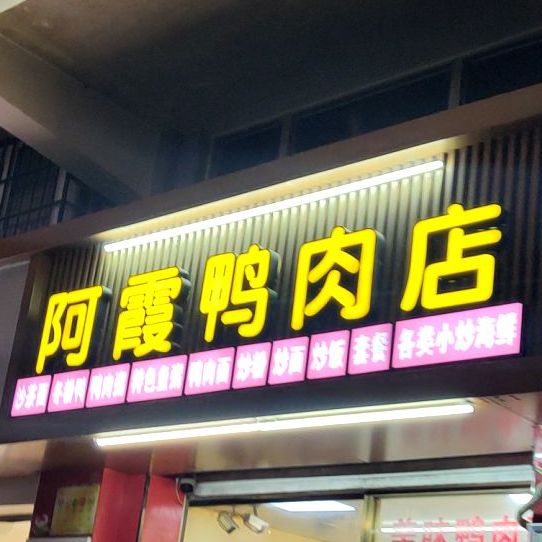 阿霞鸭肉店(祥店店)
