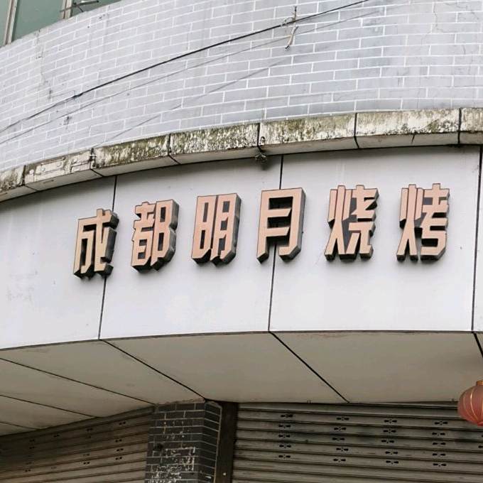成都明月烧烤(探花路店)