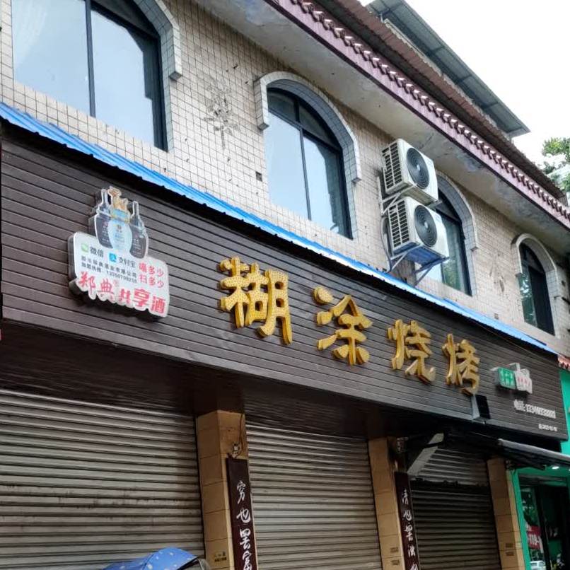 糊涂烧烤