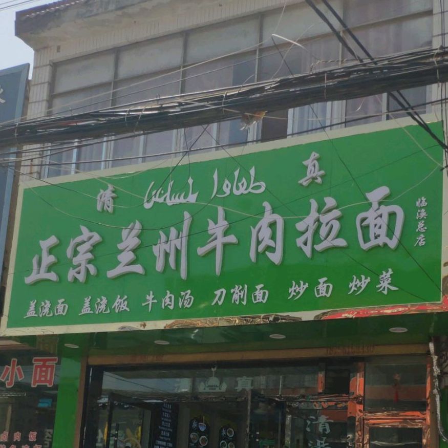 清真正宗兰州牛肉拉面