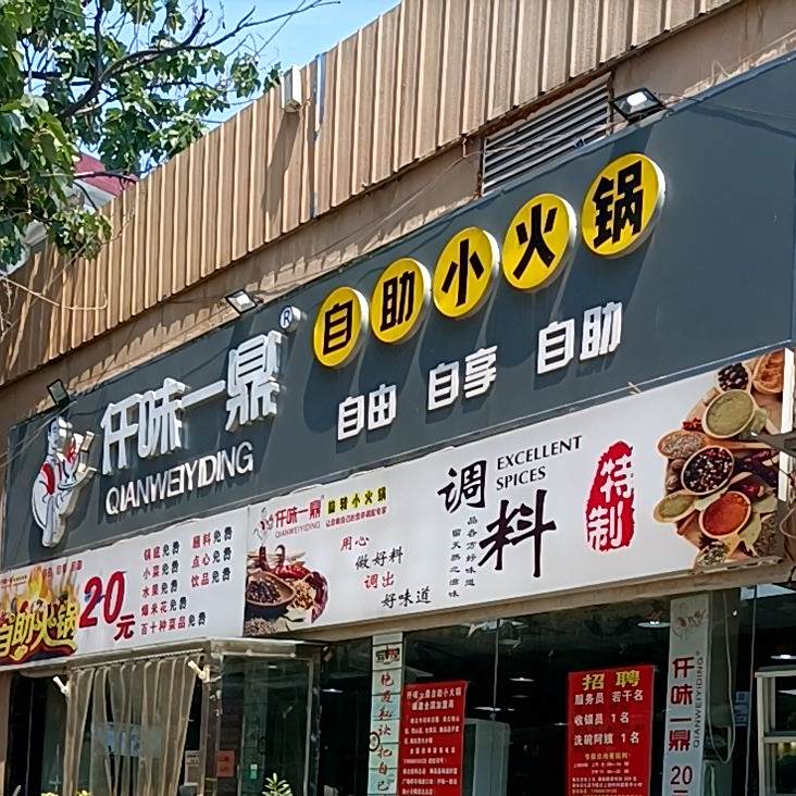 濉溪县城南仟味一鼎自助火锅锅