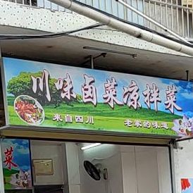 川味卤菜凉拌菜(人民西里店)