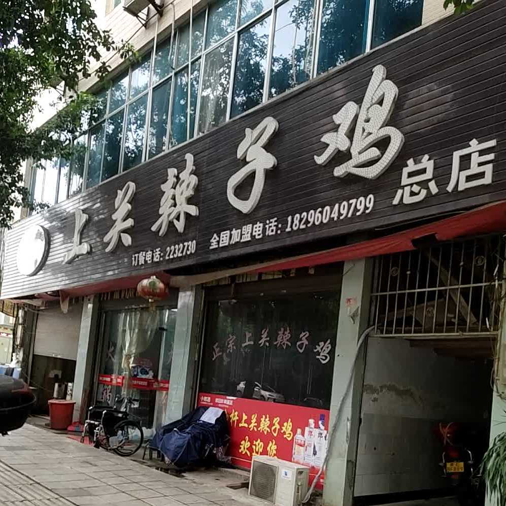黑脚杆上关辣子鸡(总店)