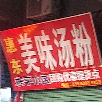 惠东美味汤粉