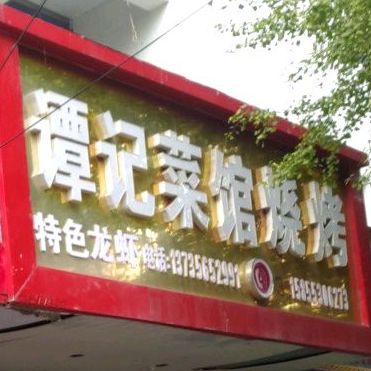 谭记菜馆烧烤(西昌南路店)