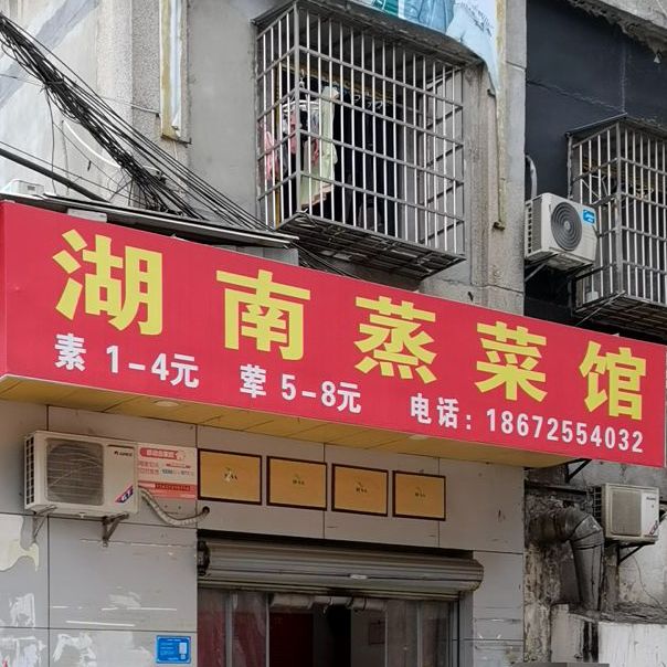 云南蒸菜馆