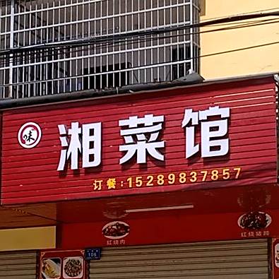 湘菜馆(南滨店)