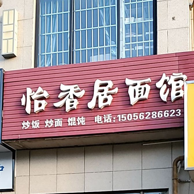 怡香居面管