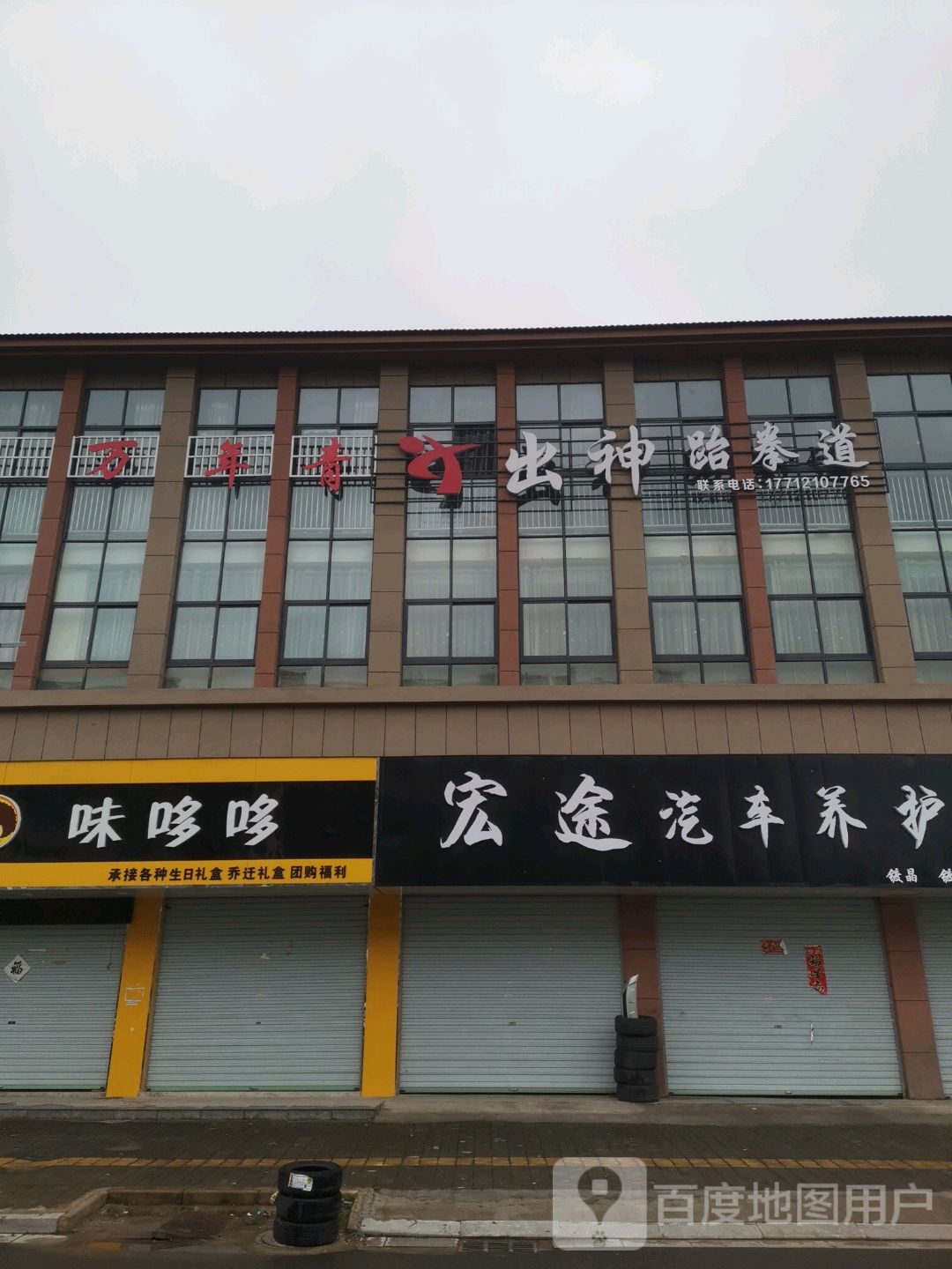 畜牲跆拳道